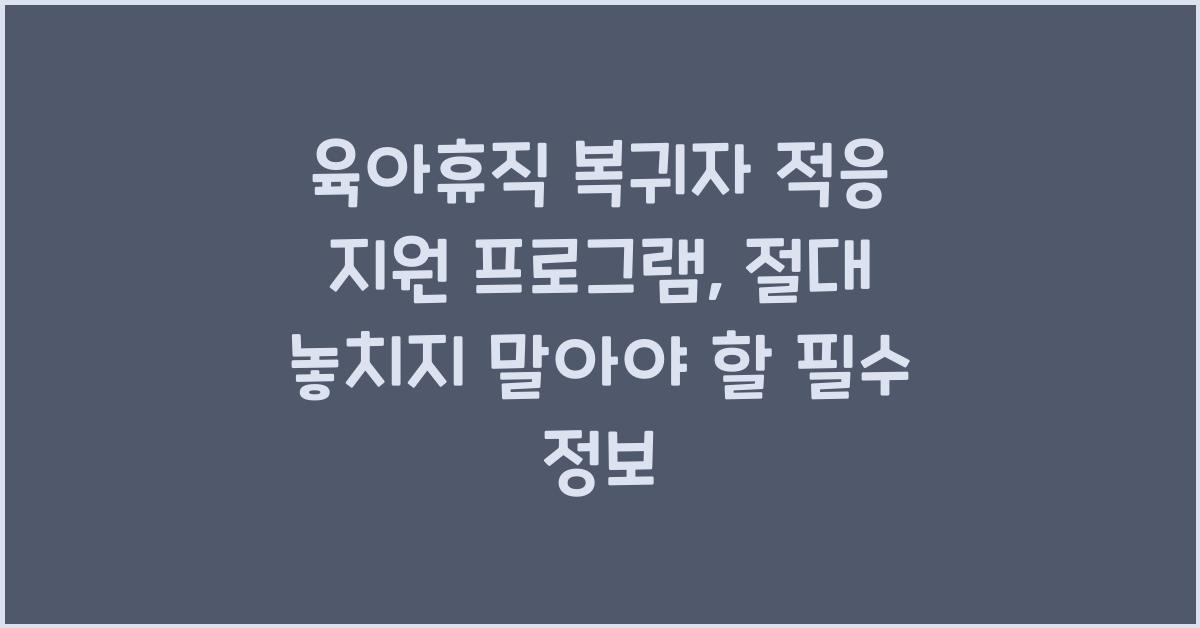 육아휴직 복귀자 적응 지원 프로그램