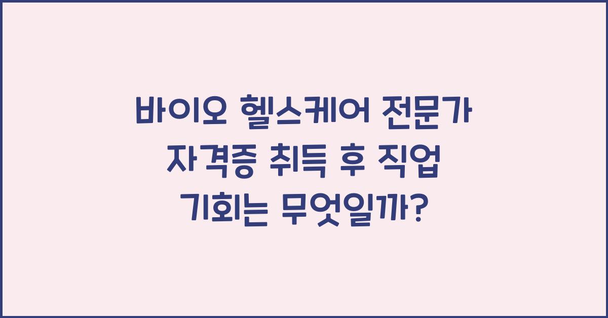 바이오 헬스케어 전문가 자격증 취득 후 직업 기회