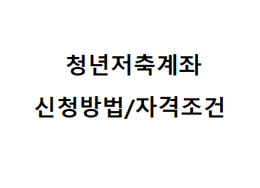  청년저축계좌 신청 조건