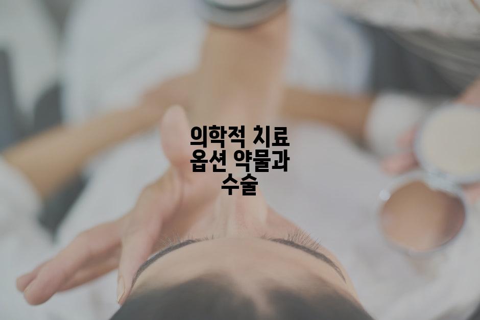 의학적 치료 옵션 약물과 수술