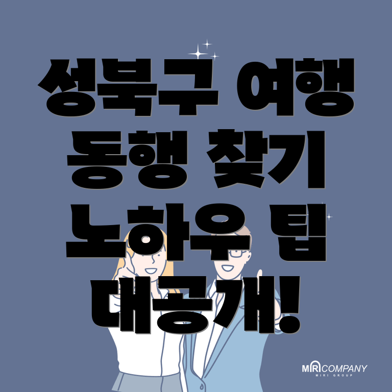 여행 동행