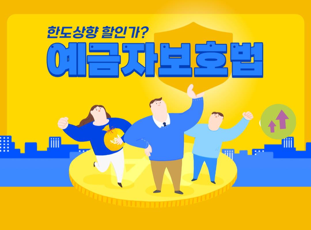 예금자보호법한도상향