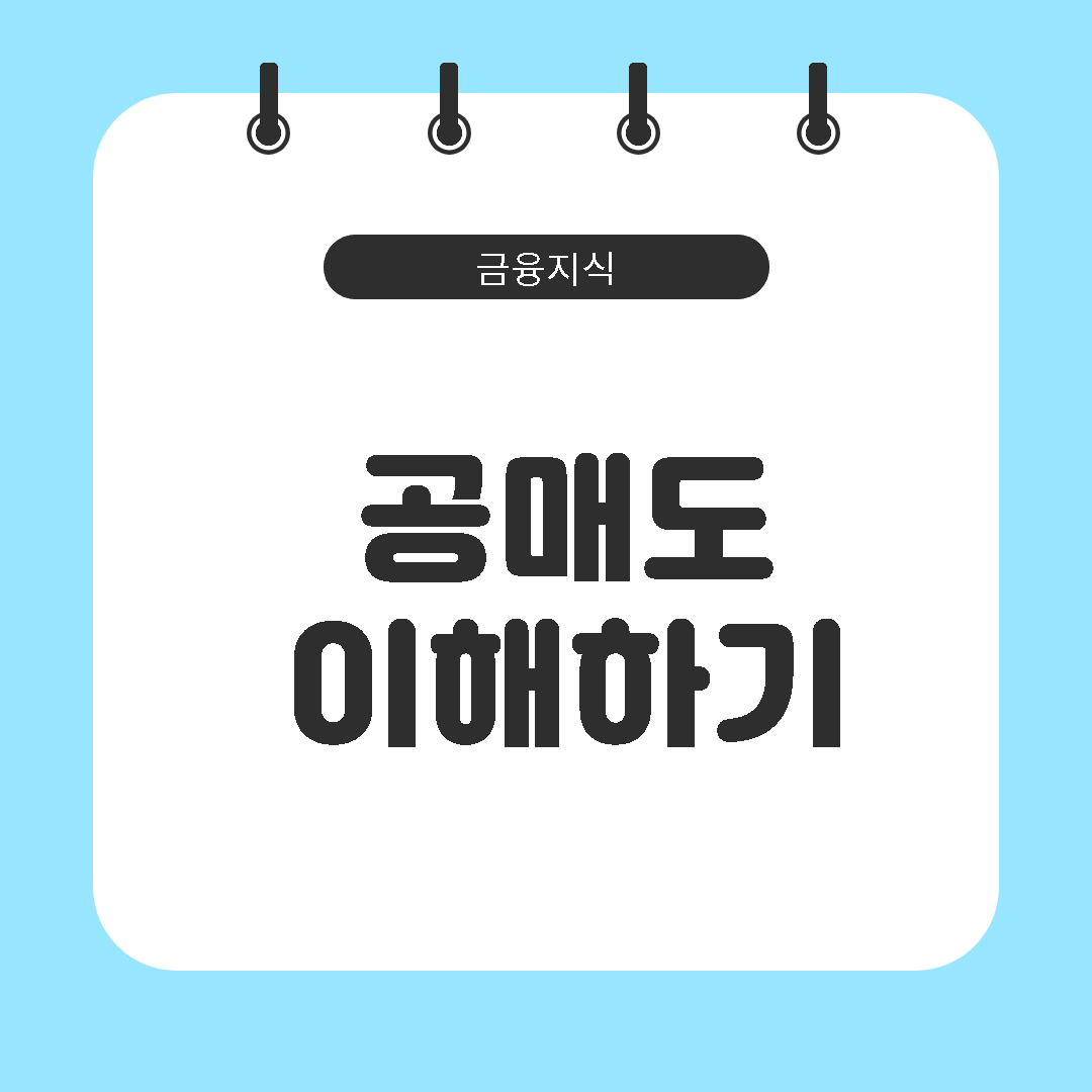  공매도 이해하기