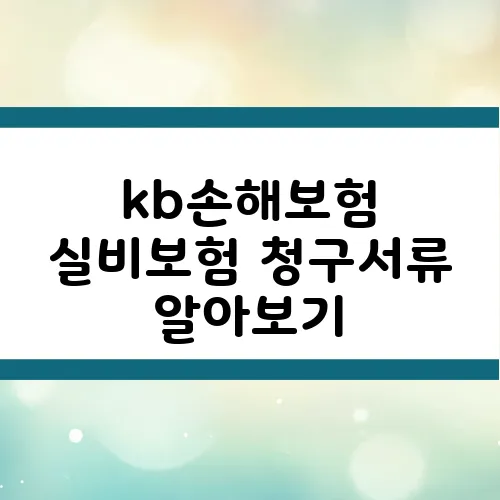 kb손해보험 실비보험 청구서류 알아보기