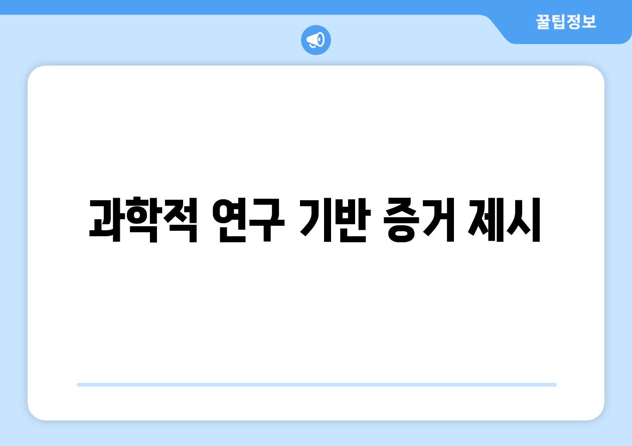 과학적 연구 기반 증거 제시