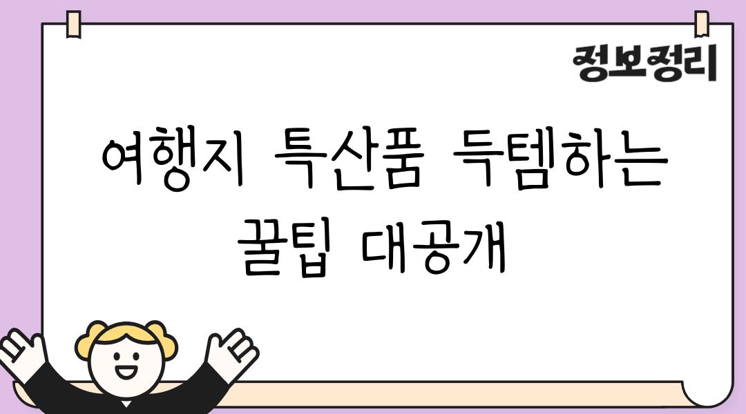  여행지 특산품 득템하는 꿀팁 대공개