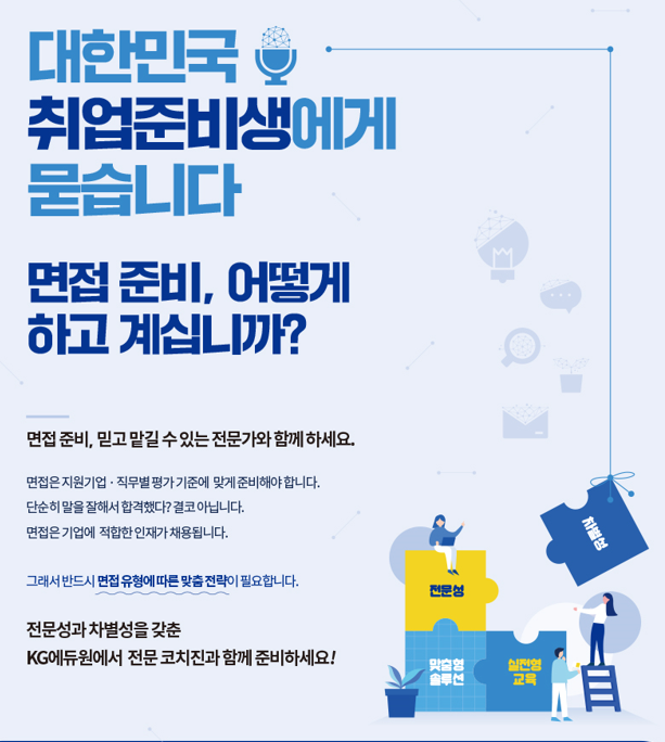  한국에너지연구원 면접학원 - 단번에 입사하는 방법