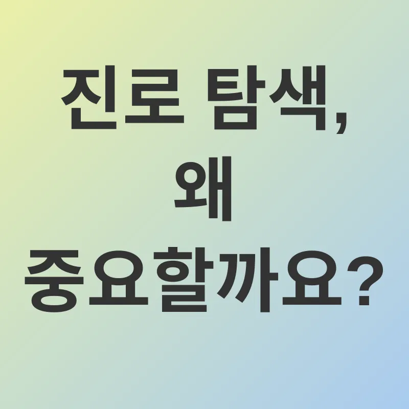진로 탐색_1