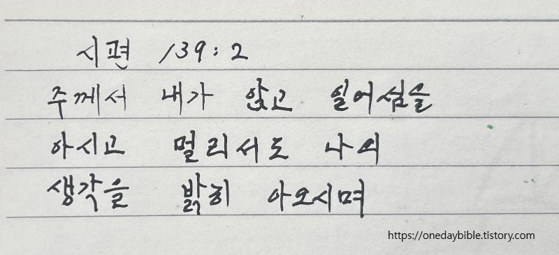 성경 구절 시편 139편 2절 주께서 내가 앉고 일어섬을 아시고 멀리서도 나의 생각을 밝히 아오시며
