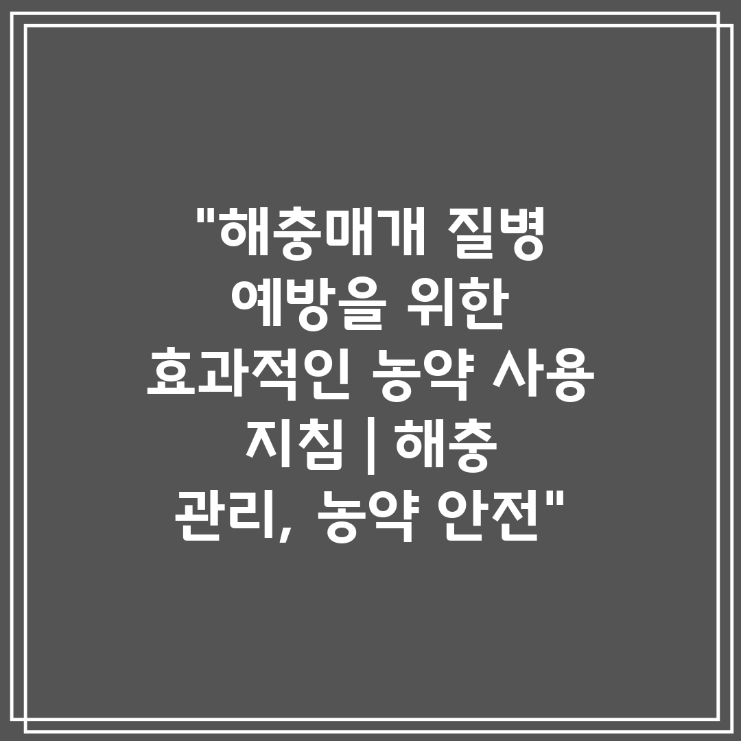 해충매개 질병 예방을 위한 효과적인 농약 사용 지침  