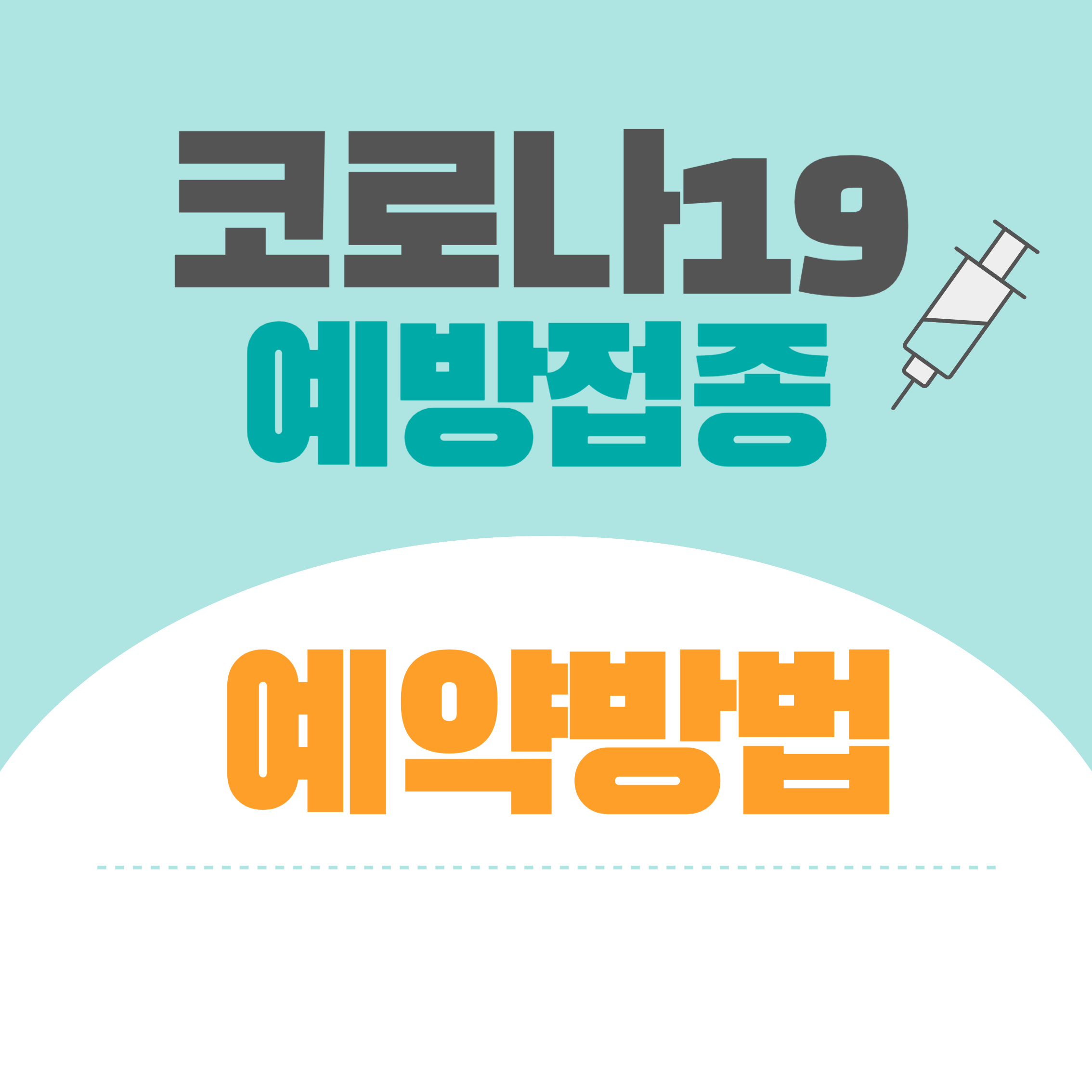 코로나19 예방접종 예약