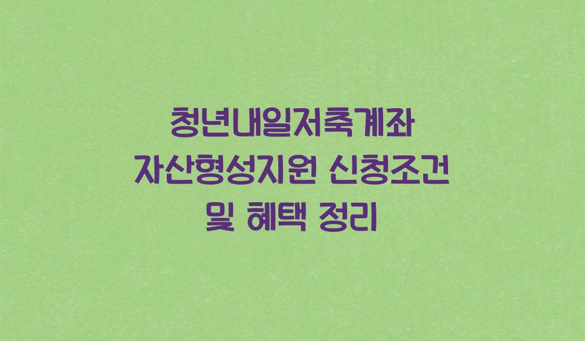 청년내일저축계좌 자산형성지원