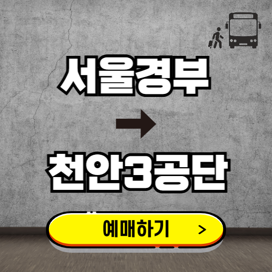 서울경부에서 천안3공단 고속버스 예매하기 ❘ 실시간 터미널 시간표, 잔여좌석, 요금 보기