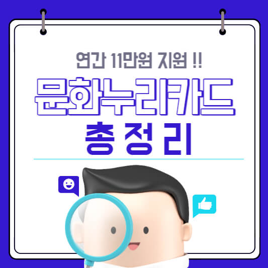 문화누리카드 사용처 잔액조회 신청방법 지원대상