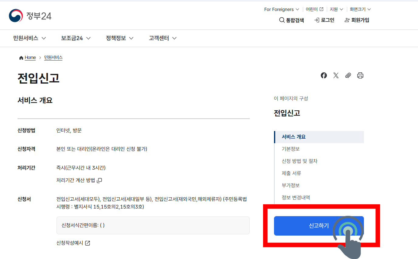 전입신고 하는 방법