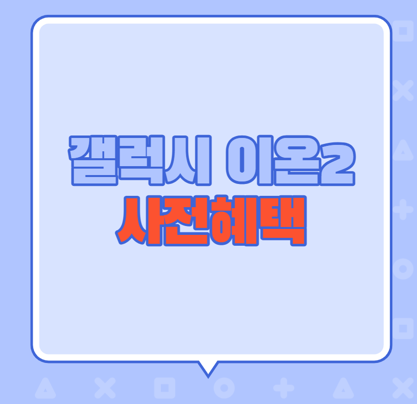 갤럭시 이온2