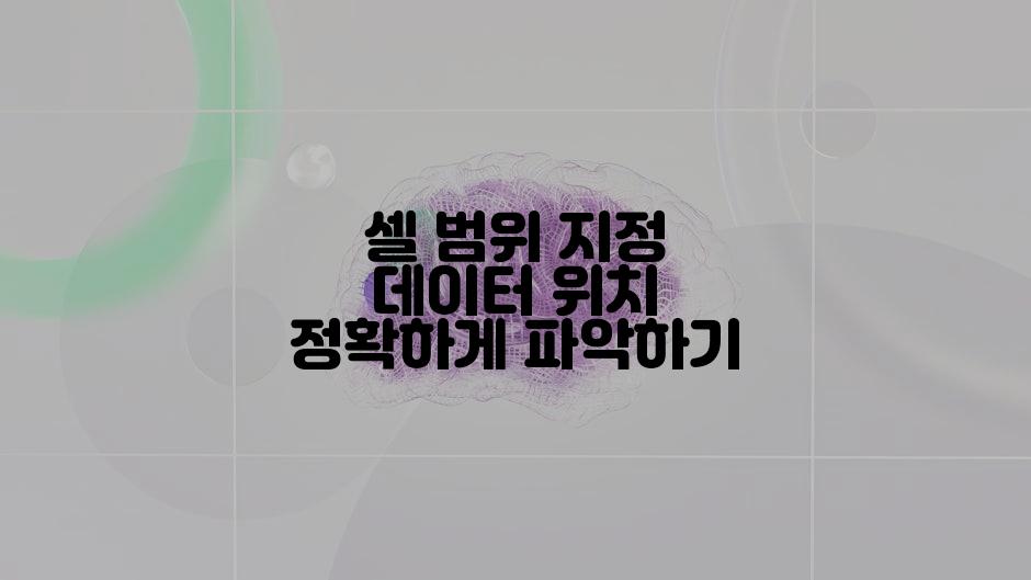 셀 범위 지정 데이터 위치 정확하게 파악하기