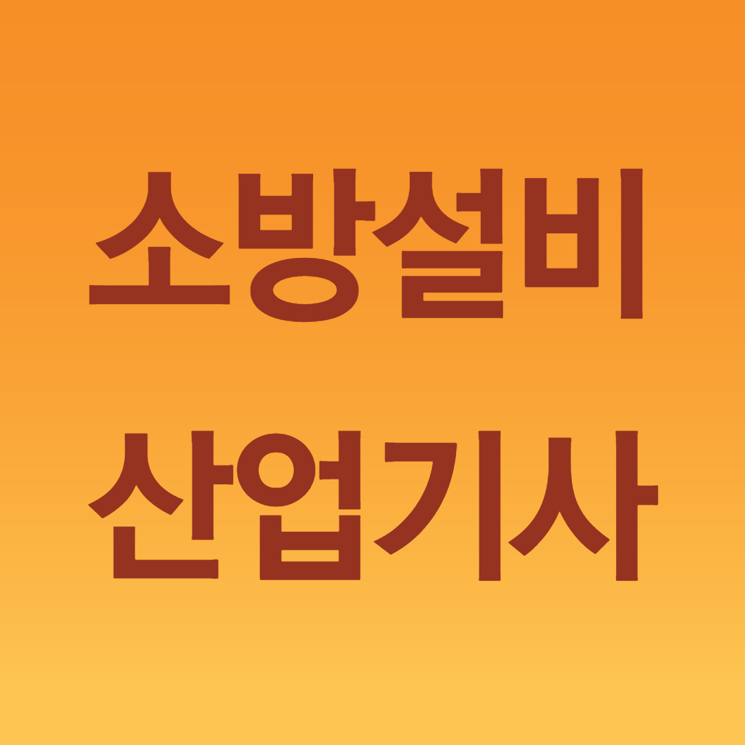  소방설비산업기사 응시자격 갖추기 정말 쉽네?