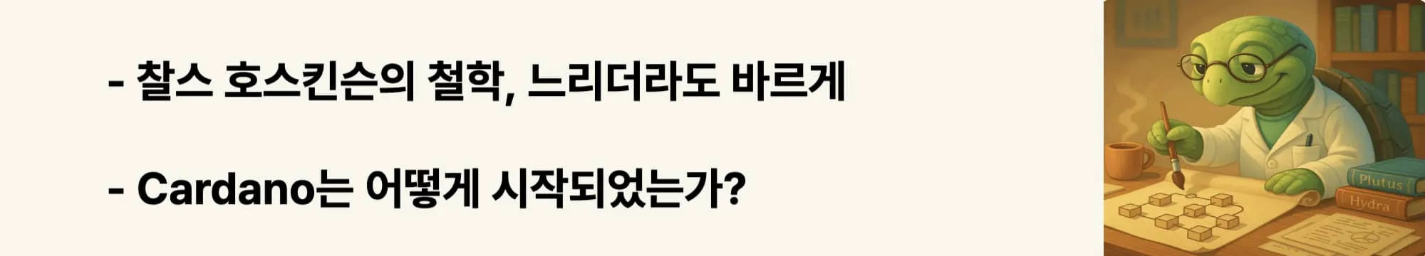 “찰스 호스킨슨의 철학, 느리더라도 바르게”라는 문구가 포함된 웹배너 이미지. 이 이미지는 Cardano 창립자의 철학과 프로젝트의 시작 배경을 시각적으로 전달하며, 블로그의 Cardano 철학 및 역사 섹션과 관련된 내용을 설명함 (cardano history, hoskinson, blockchain philosophy)