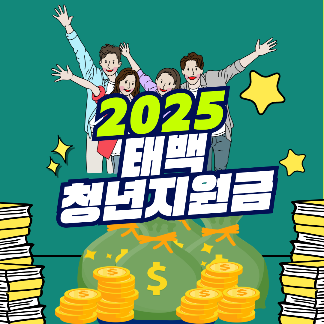 2025 태백 청년지원금