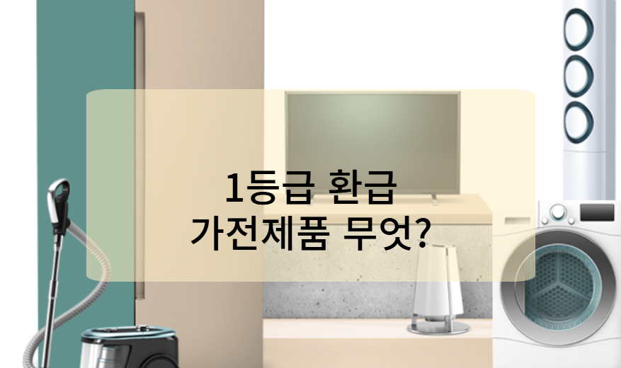 에너지효율 1등급 대상 제품