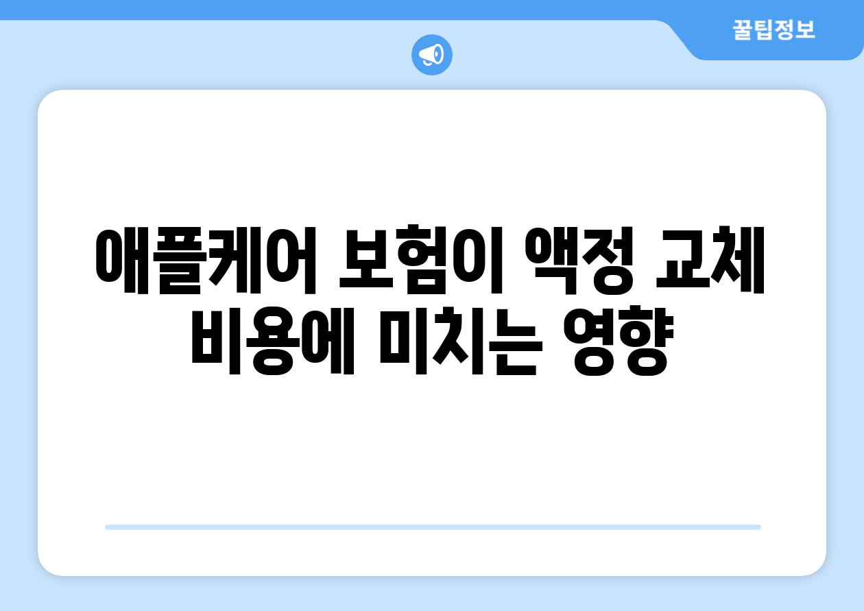 애플케어 보험이 액정 교체 비용에 미치는 영향