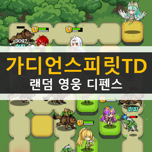  가디언 스피릿 TD 랜덤 영웅 디펜스 초보자 추천 영웅 가이드 공략 & 쿠폰 사용 방법 및 쿠폰 번호