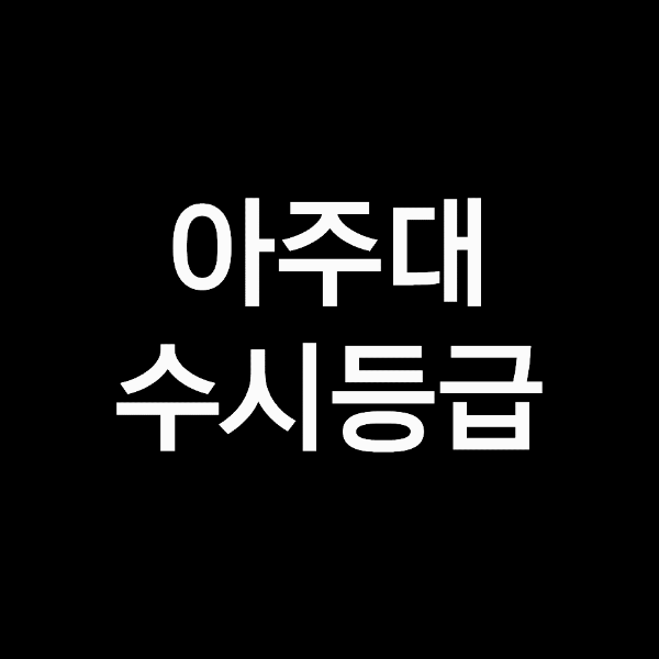 아주대 수시등급, 아주대학교 수시등급 (입결, 내신, 2023년, 2024년) 아주대 수시등급, 아주대학교 수시등급 (입결, 내신, 2023년, 2024년)