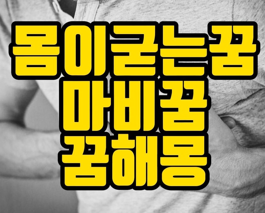  [꿈해몽] 몸이 마비되는꿈, 쥐나는꿈, 몸이굳는꿈, 몸이 말은듣지 않는꿈 관련 꿈풀이
