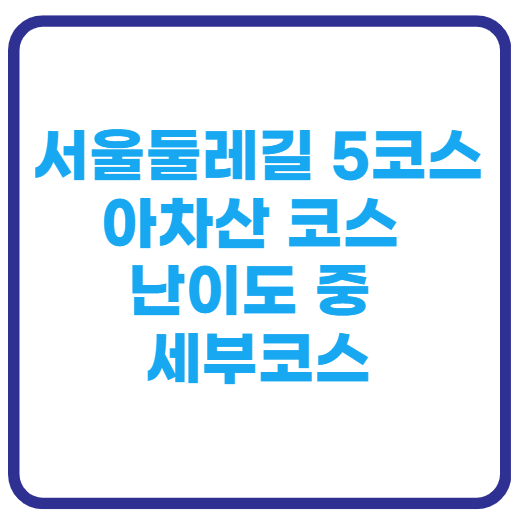 서울둘레길5코스