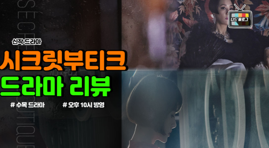  시크릿 부티크 인물관계도