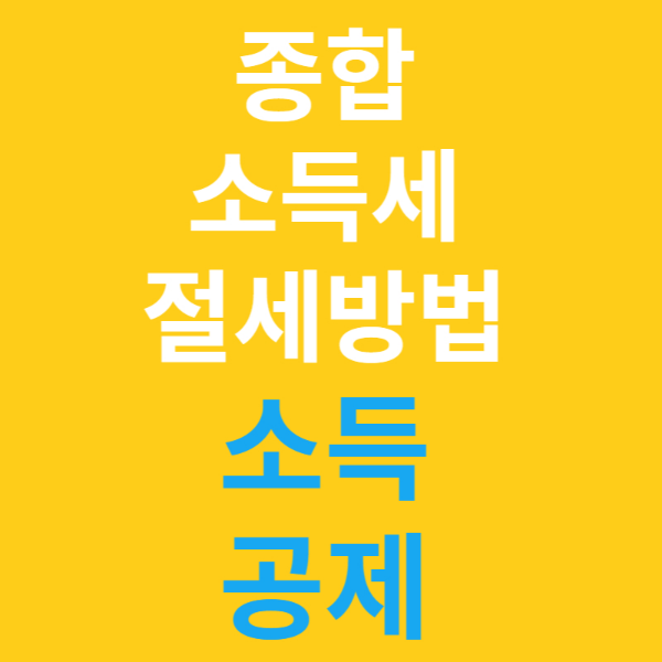 종합소득세 절세방법 소득공제