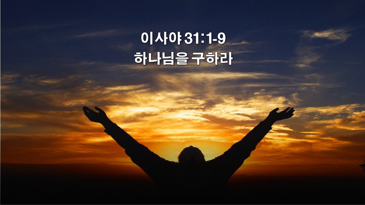  이사야 31:1-9, 하나님을 구하라 Seek your God