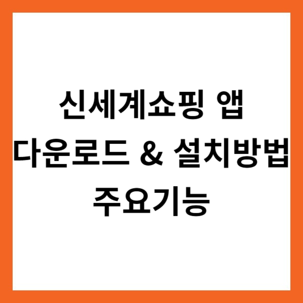 신세계쇼핑 앱 다운로드 &amp; 설치방법 및 주요기능