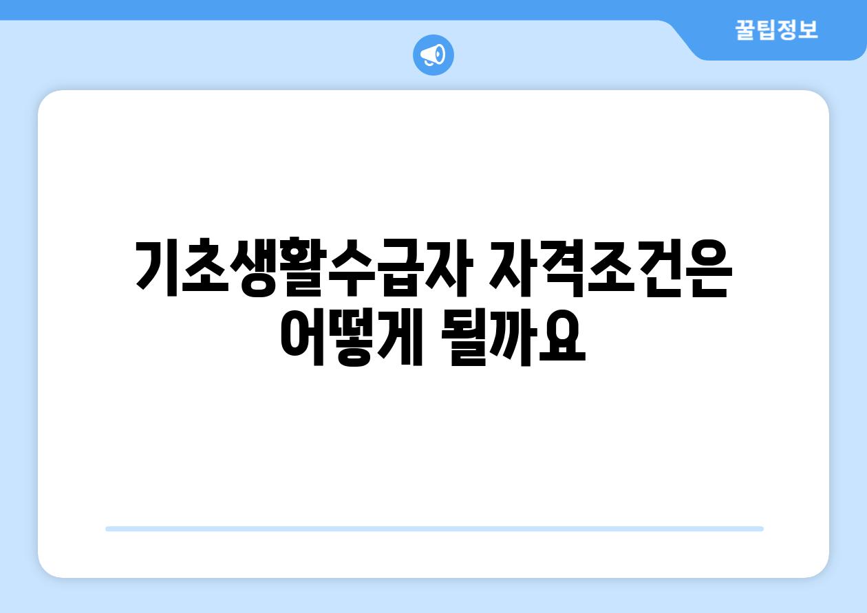 기초생활수급자 자격조건은 어떻게 될까요?