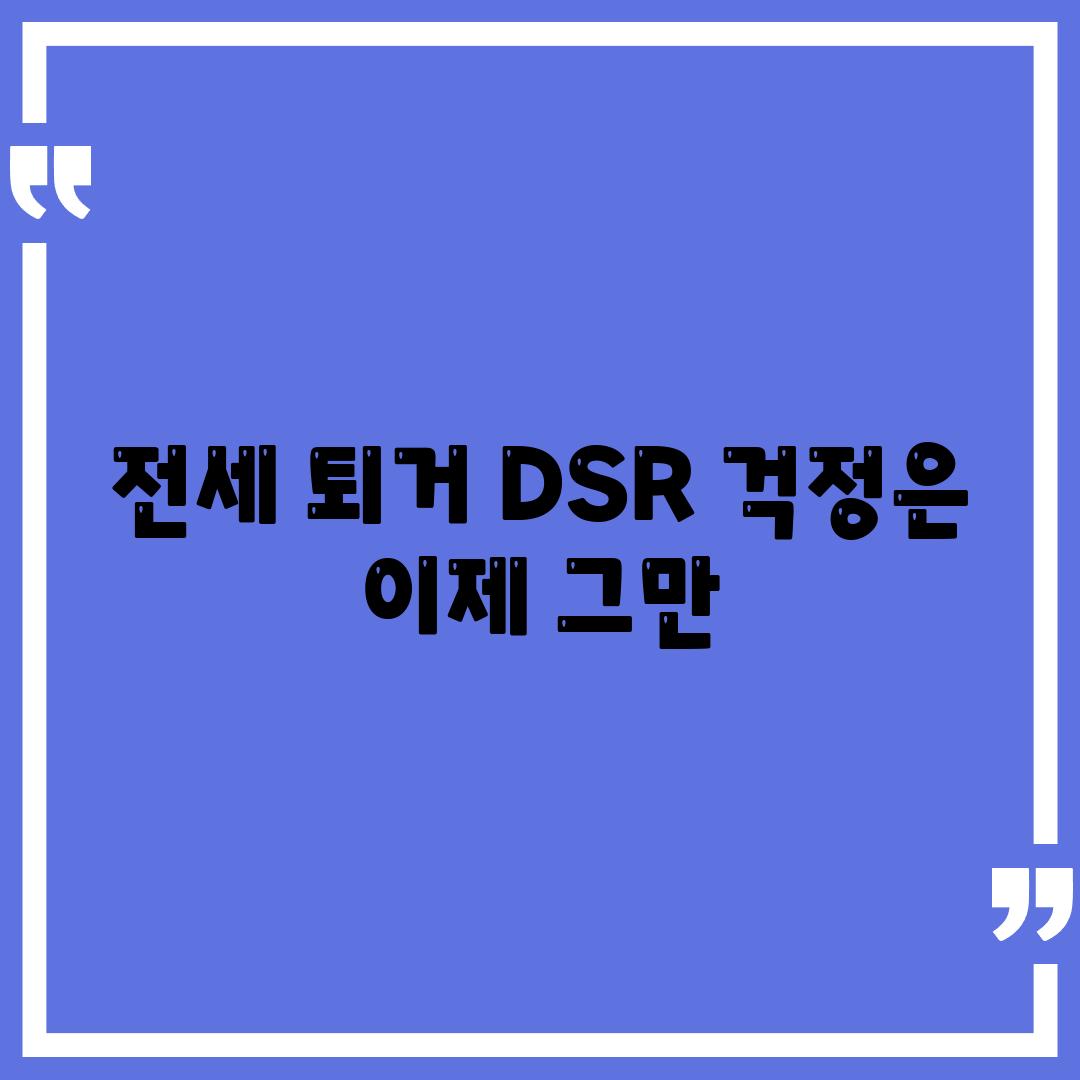 전세 퇴거 DSR 걱정은 이제 그만