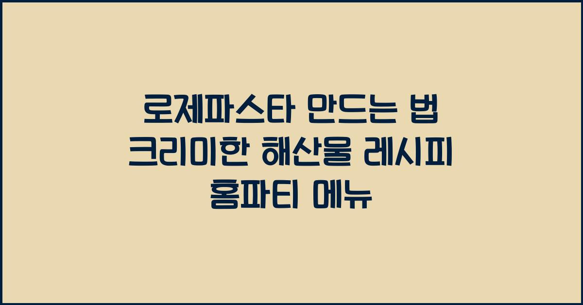 로제파스타 만드는 법