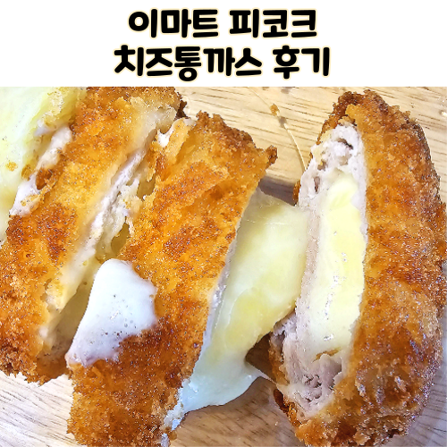  피코크 통치즈까스 에어프라이어 전용 치즈돈까스 후기