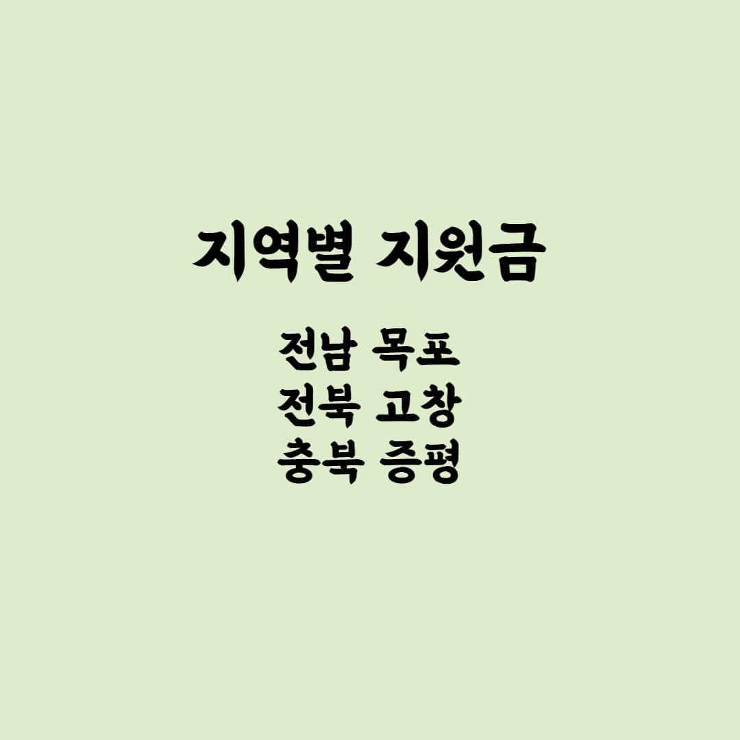 지역별-지원금-전남목포-전북고창-충북증평