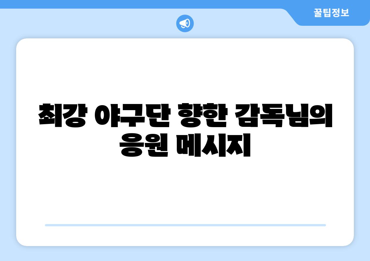 최강 야구단 향한 감독님의 응원 메시지