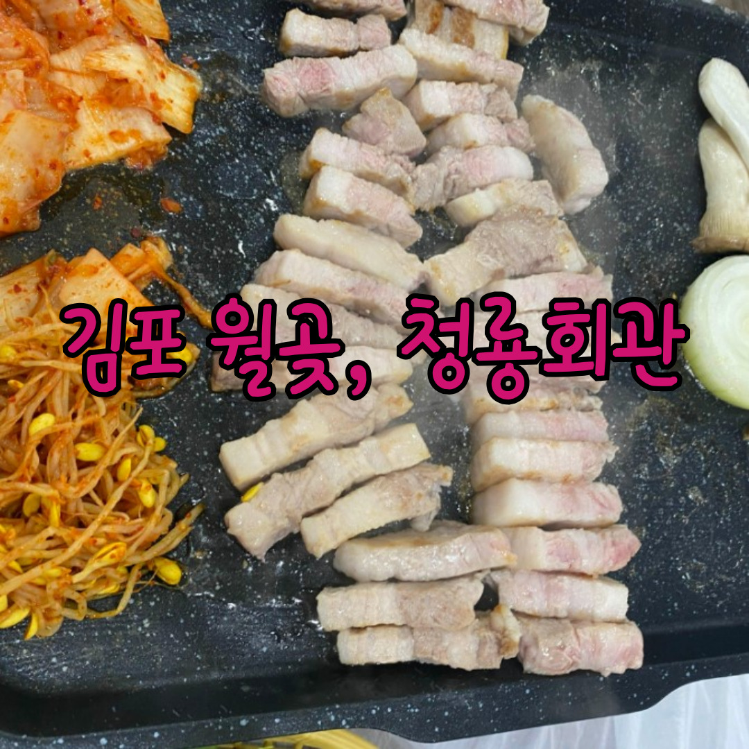 김포 청룡회관