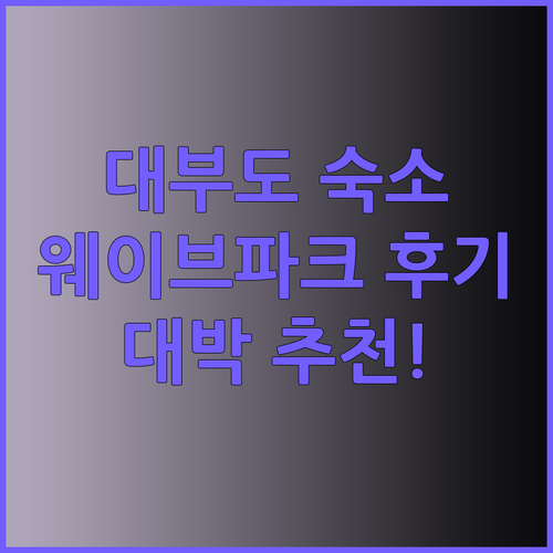 대부도 숙소 고민 끝! 르컬렉티브 시
