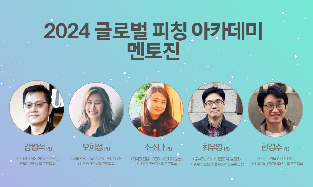 2024 글로벌 피칭 아카데미 멘토진