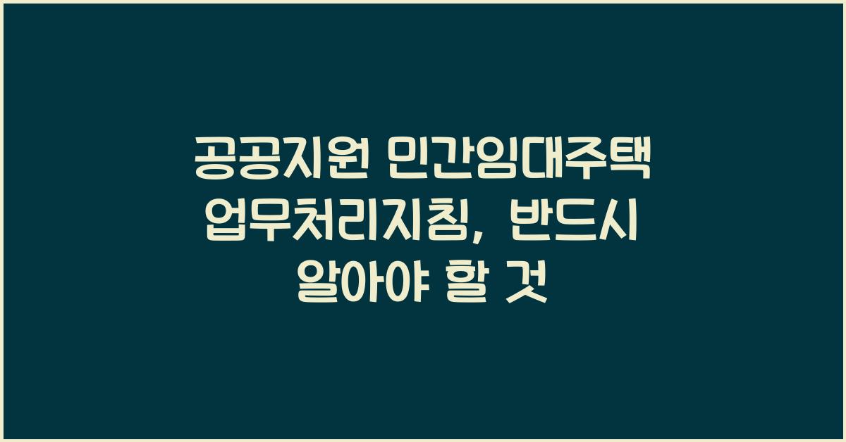 공공지원 민간임대주택 등에 관한 업무처리지침