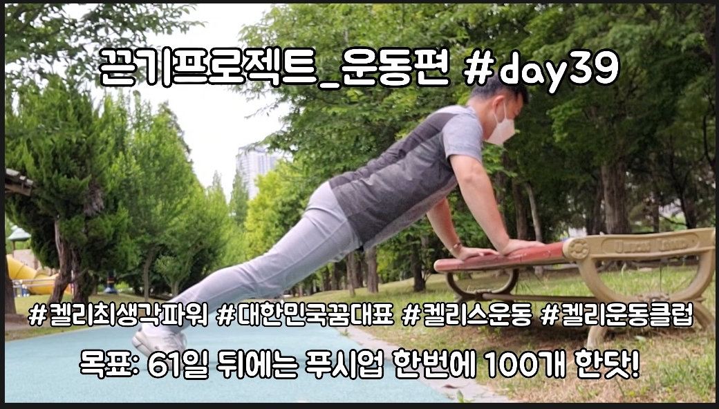  켈리최 회장님과 함께하는 끈기프로젝트 운동편 day39