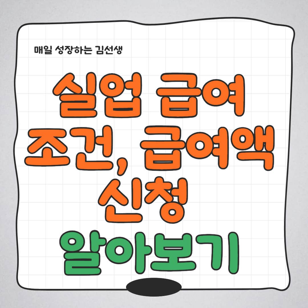 실업급여 조건&#44; 급여액&#44; 신청