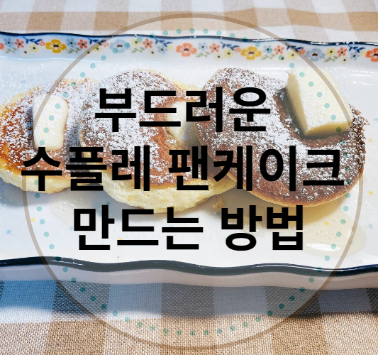 부드러운- 수플레 -팬케이크 -집에서 -만드는 방법