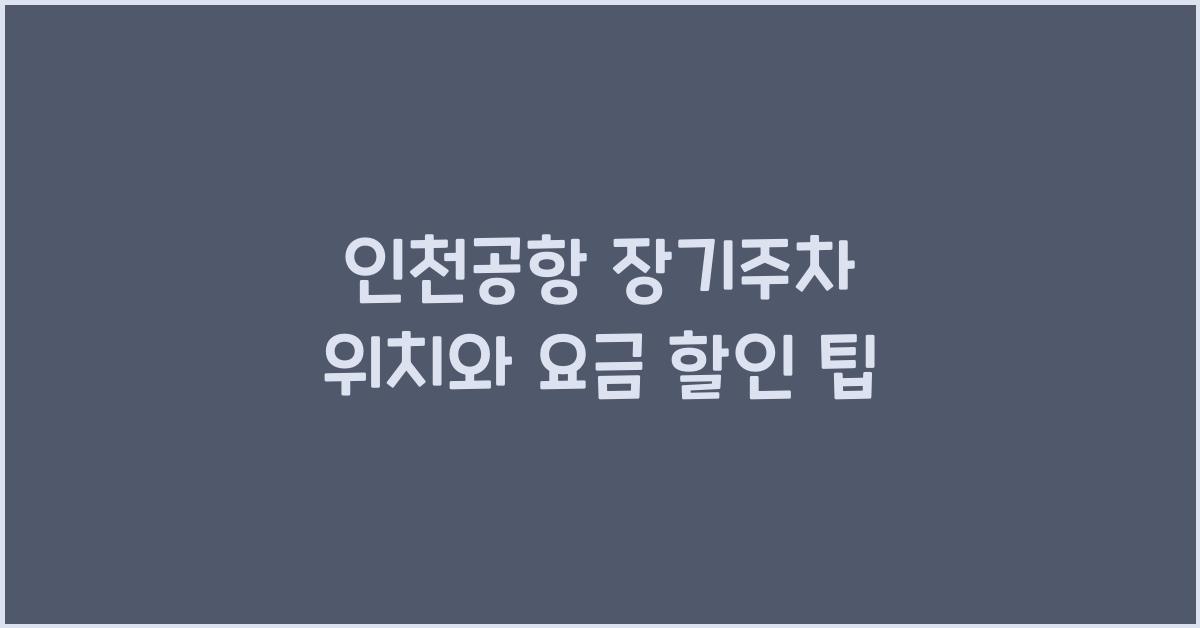인천공항 장기주차 위치
