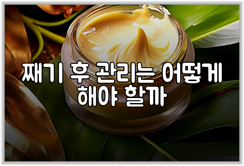 째기 후 관리는 어떻게 해야 할까