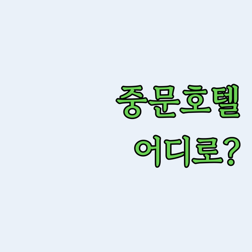 중문 호텔 어디로 갈까 오션블루, 제